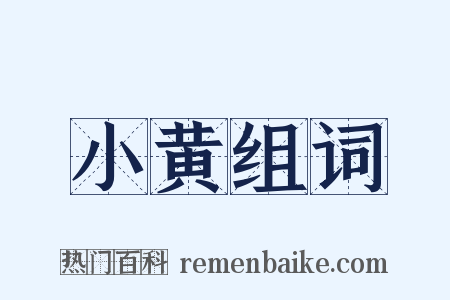 小黄组词是什么意思的图片